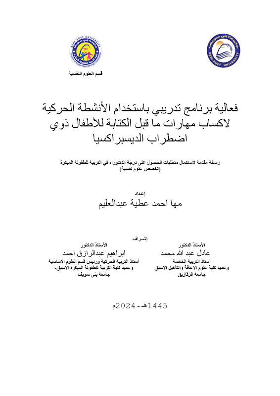 غلاف فعالية برنامج تدريبي باستخدام الأنشطة الحركية لاكتساب مهارات ما قبل الكتابة للأطفال ذوي اضطراب الديسبراكسيا