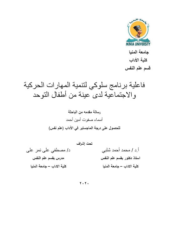 غلاف فاعلية برنامج سلوكي لتنمية المهارات الحركية والاجتماعية لدى عينة من أطفال التوحد