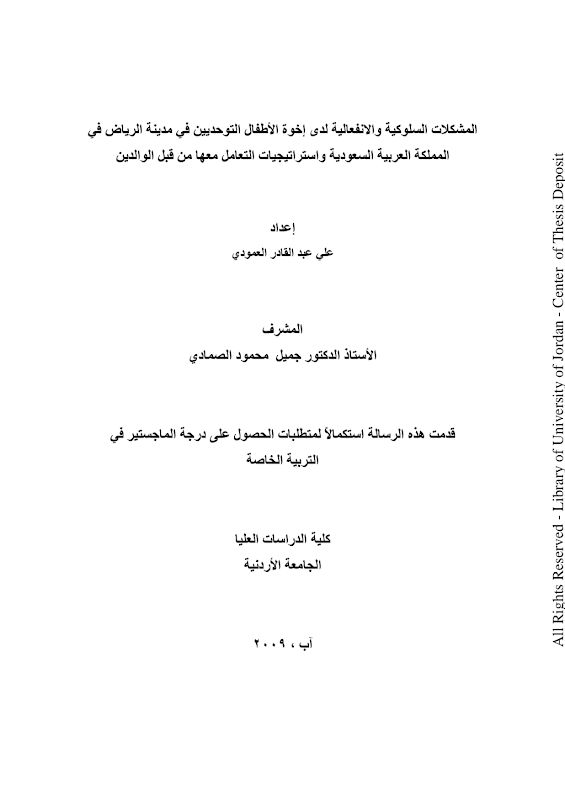 غلاف المشكلات السلوكية والانفعالية لدى إخوة الأطفال التوحديين في مدينة الرياض في المملكة العربية السعودية واستراتيجيات التعامل معها من قبل الوالدين