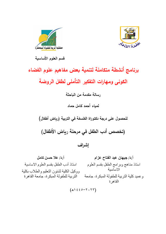 غلاف برنامج أنشطة متكاملة لتنمية بعض مفاهيم علوم الفضاء الكوني ومهارات التفكير التأملي لطفل الروضة