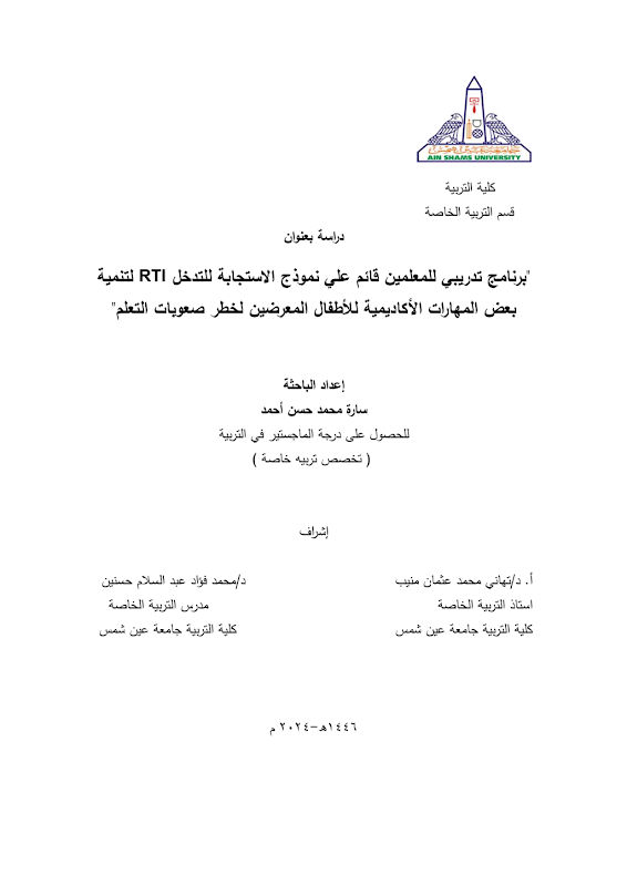 غلاف برنامج تدريبي للمعلمين قائم علي نموذج الاستجابة للتدخل RTI لتنمية بعض المهارات الأكاديمية للأطفال المعرضين لخطر صعوبات التعلم