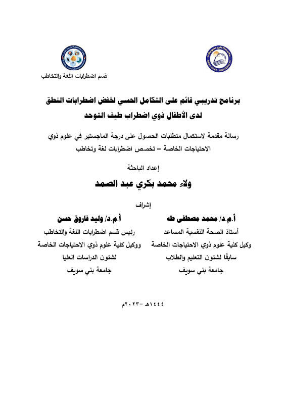 غلاف برنامج تدريبي قائم على التكامل الحسي لخفض اضطرابات النطق لدى الأطفال ذوي اضطراب طيف التوحد