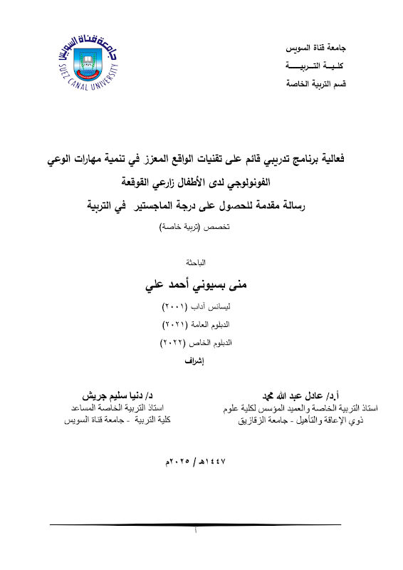 غلاف فعالية برنامج تدريبي قائم على تقنيات الواقع المعزز في تنمية مهارات الوعي الفونولوجي لدى الأطفال زارعي القوقعة