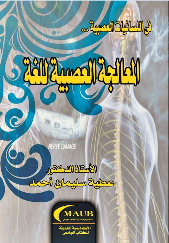 غلاف المعالجة العصبية للغة