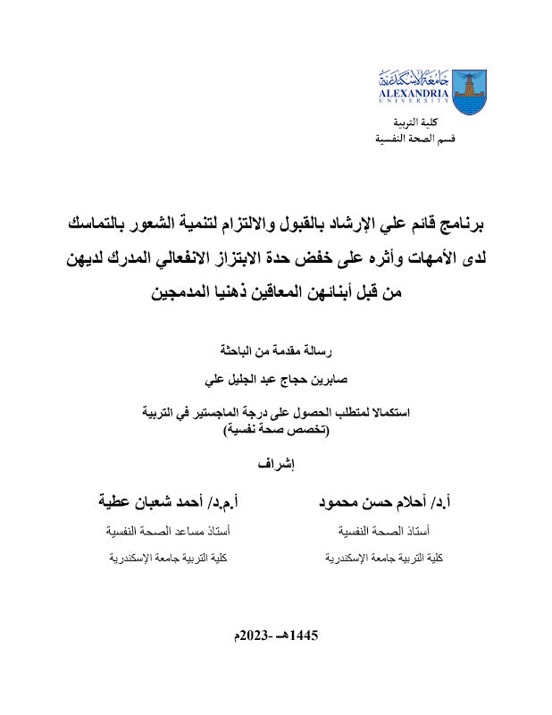 غلاف برنامج قائم علي الإرشاد بالقبول والالتزام لتنمية الشعور بالتماسك لدى الأمهات وأثره على خفض حدة الابتزاز الانفعالي المدرك لديهن من قبل أبنائهن المعاقين ذهنيا المدمجين