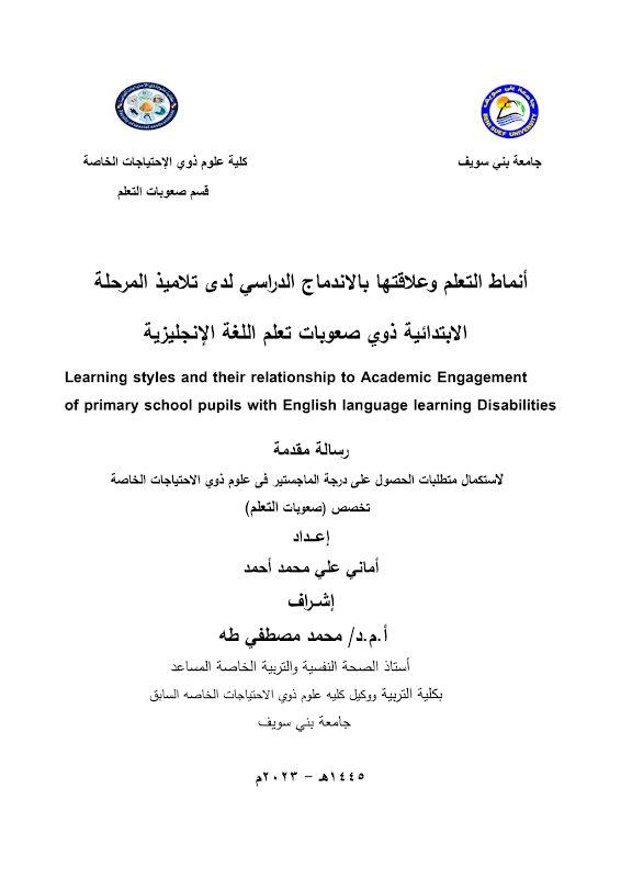 غلاف أنماط التعلم وعلاقتها بالاندماج الدراسي لدى تلاميذ المرحلة الابتدائية ذوي صعوبات تعلم اللغة الإنجليزية
