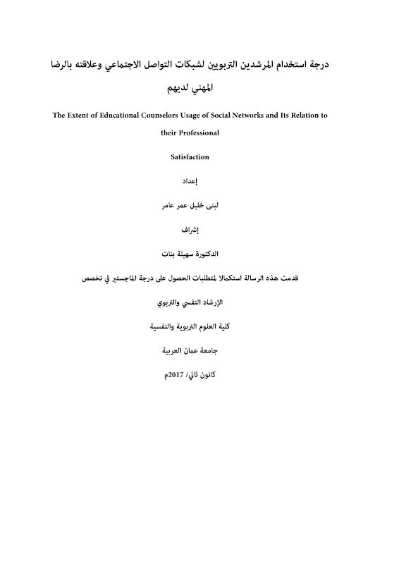غلاف درجة استخدام المرشدين التربويين لشبكات التواصل الاجتماعي وعلاقته بالرضا المهني لديهم