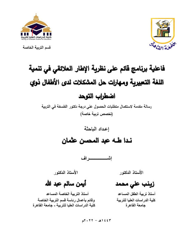 غلاف فاعلية برنامج قائم على نظرية الإطار العالئقي في تنمية اللغة التعبيرية ومهارات حل المشكلات لدى الأطفال ذوي اضطراب التوحد
