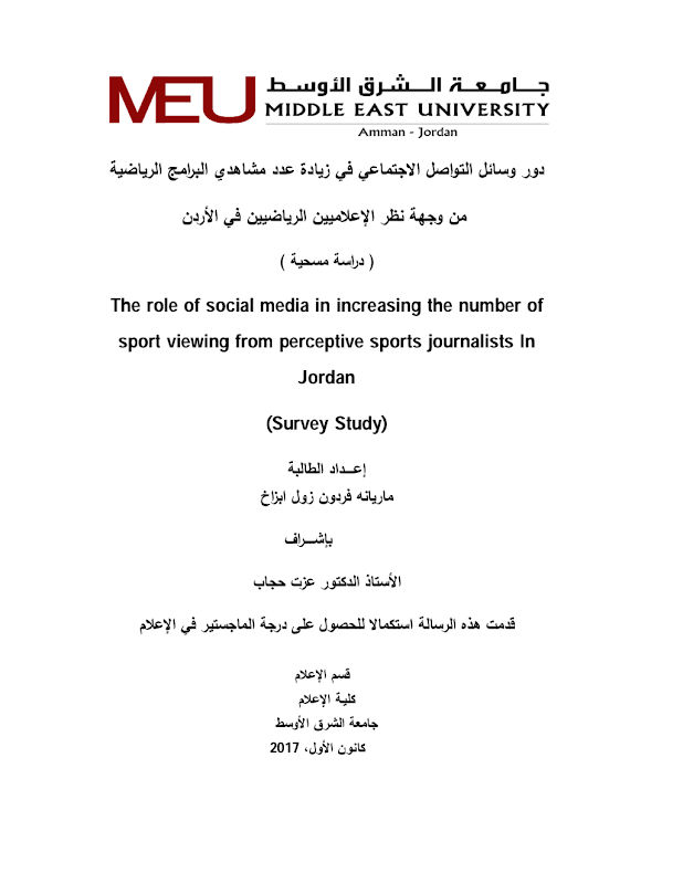 غلاف دور وسائل التواصل الاجتماعي في زيادة عدد مشاهدي البرامج الرياضية من وجهة نظر الإعلاميين الرياضيين في الأردن ( دراسة مسحية )
