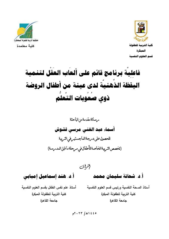 غلاف فاعليَّة برنامج قائم على ألعاب العَقْل لتنمية اليقظة الذِّهْنِيَّة لدى عينة من أطفال الروضة ذوي صُعُوبات التَّعلُّم