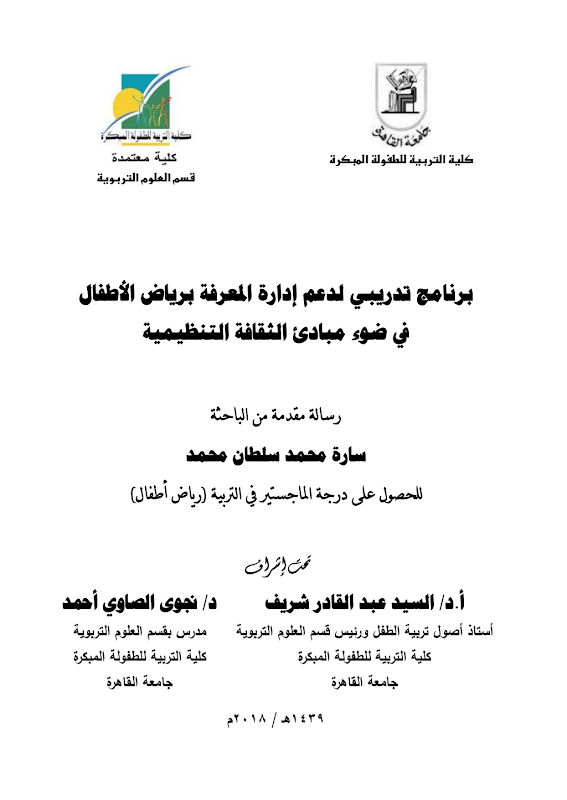 غلاف برنامج تدريبي لدعم إدارة المعرفة برياض الأطفال في ضوء مبادئ الثقافة التنظيمية