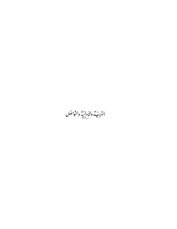 غلاف التربية والآدابية والتواصل