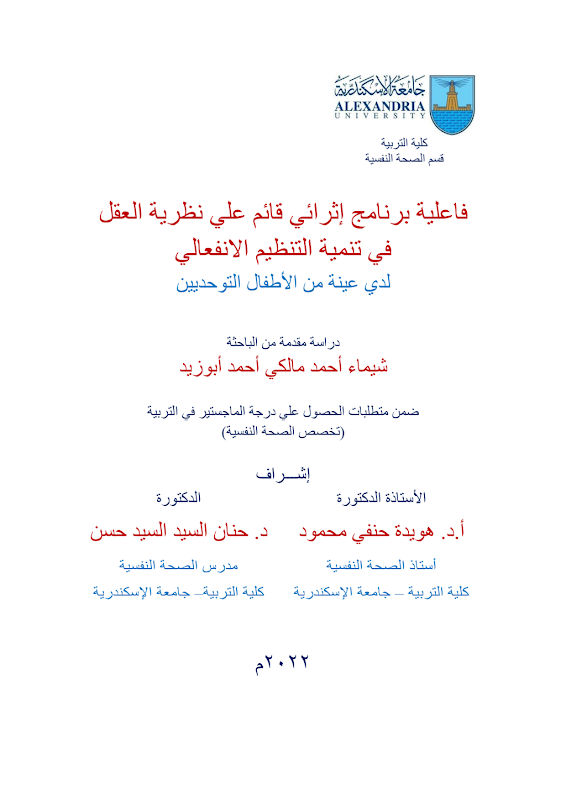 غلاف فاعلية برنامج إثرائي قائم علي نظرية العقل في تنمية التنظيم الانفعالي لدي عينة من الأطفال التوحديين