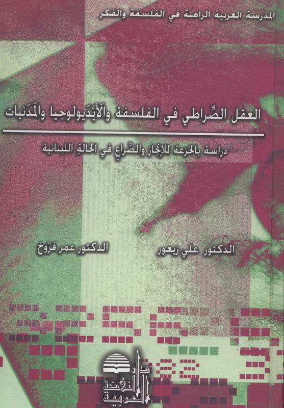 غلاف العقل الصراطي في الفلسفة والأيديولوجيا والمدنيات