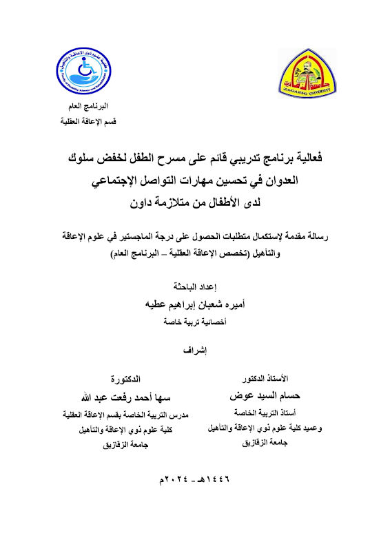 غلاف فعالية برنامج تدريبي قائم على مسرح الطفل لخفض سلوك العدوان في تحسين مهارات التواصل الإجتماعي لدى الأطفال من متلازمة داون