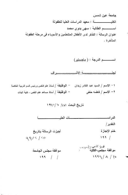 غلاف التذكر لدى الأطفال المتلعمين والأسوياء في مرحلة الطفولة المتأخرة