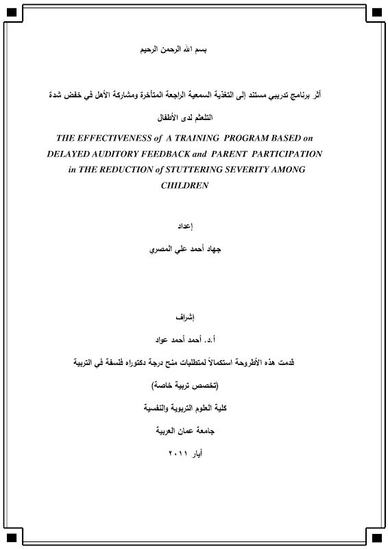 غلاف أثر برنامج تدريبي مستند إلى التغذية السمعية الراجعة المتأخرة ومشاركة الأهل في خفض شدة التلعتهم لدى الأطفال