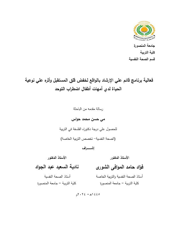 غلاف فعالية برنامج قائم علي الإرشاد بالواقع لخفض قلق المستقبل وأثره علي نوعية الحياة لدي أمهات أطفال اضطراب التوحد