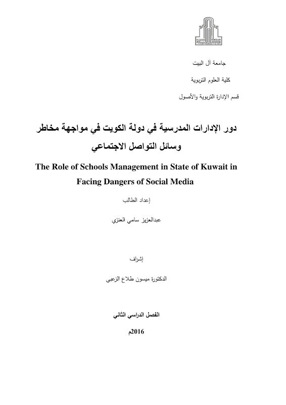 غلاف دور الإدارات المدرسية في دولة الكويت في مواجهة مخاطر وسائل التواصل الاجتماعي
