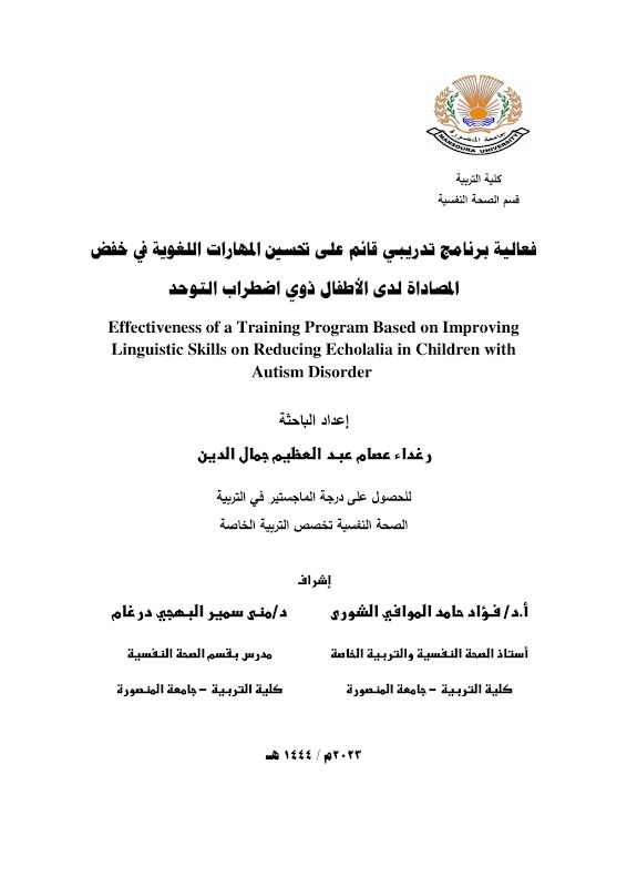 غلاف فعالية برنامج تدريبي قائم على تحسين المهارات اللغوية في خفض المصاداة لدى الأطفال ذوي اضطراب التوحد