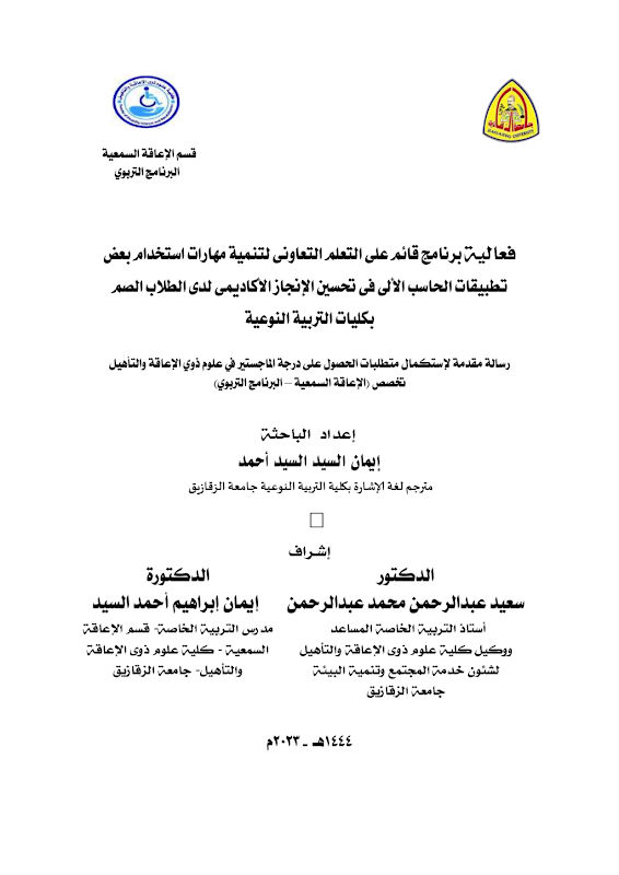 غلاف فعالية برنامج قائم على التعلم التعاونى لتنمية مهارات استخدام بعض تطبيقات الحاسب الآلى فى تحسين الإنجاز الأكاديمى لدى الطلاب الصم بكليات التربية النوعية