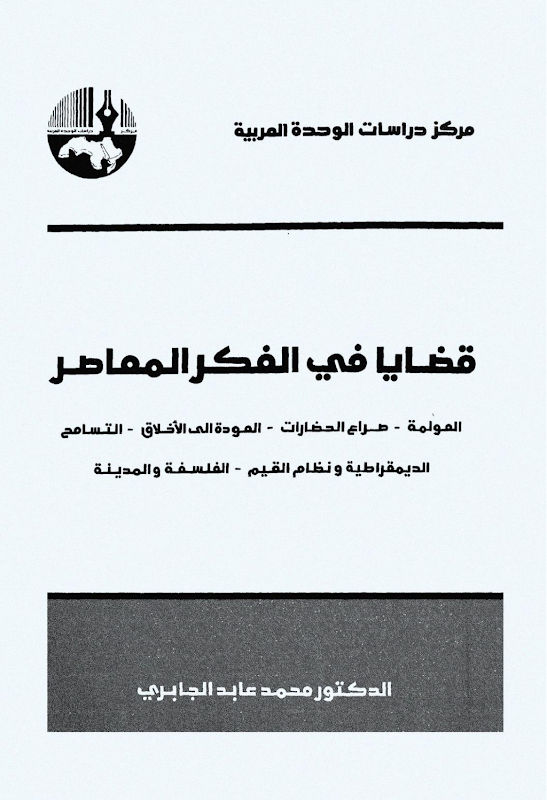 غلاف قضايا في الفكر المعاصر