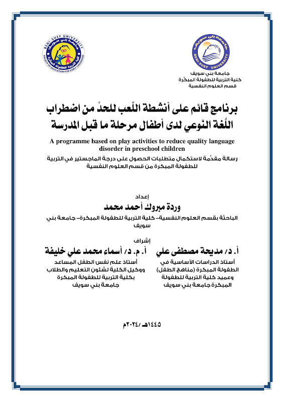 غلاف برنامج قائم على أنشطة اللُّعب للحدّ من اضطراب اللُّغة النَّوعي لدى أطفال مرحلة ما قبل المدرسة