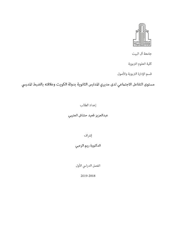 غلاف مستوى التفاعل الاجتماعي لدى مديري المدارس الثانوية بدولة الكويت وعلاقته بالضبط المدرسي
