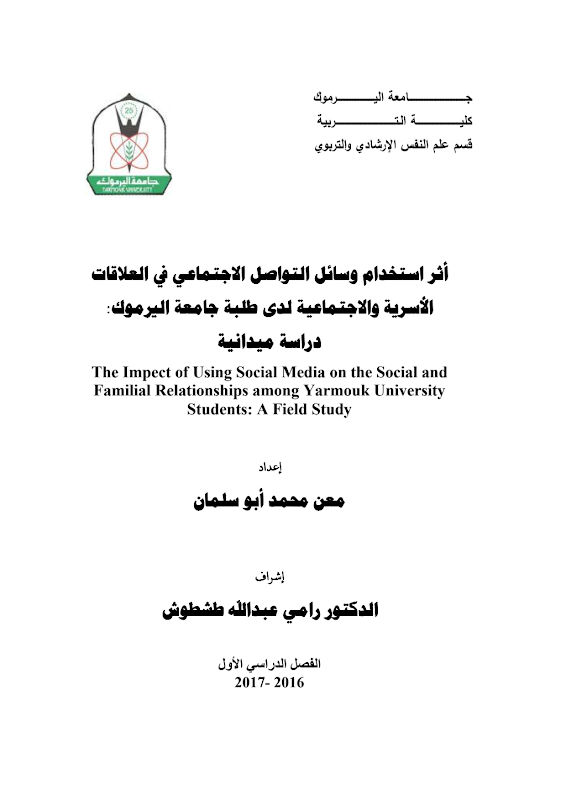 غلاف أثر استخدام وسائل التواصل الاجتماعي في العلاقات الأسرية والاجتماعية لدى طلبة جامعة اليرموك: دراسة ميدانية