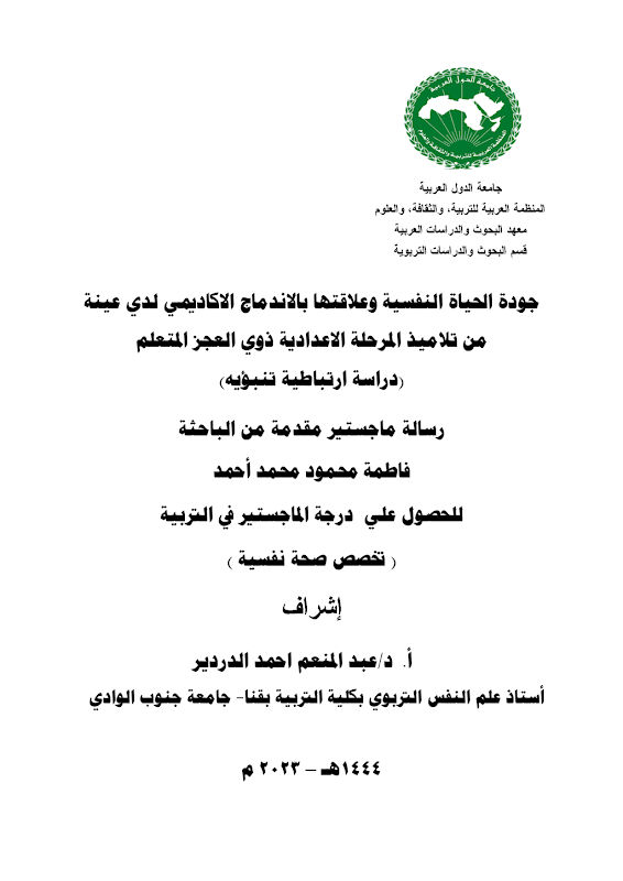 غلاف جودة الحياة النفسية وعلاقتها بالاندماج الأكاديمي لدي عينة من تلاميذ المرحلة الاعدادية ذوي العجز المتعلم