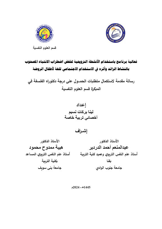 غلاف فعالية برنامج باستخدام األنشطة الترويحية لخفض اضطراب االنتباه المصحوب بالنشاط الزائد وأثره فى الاستخدام الاجتماعي للغة لأطفال الروضة