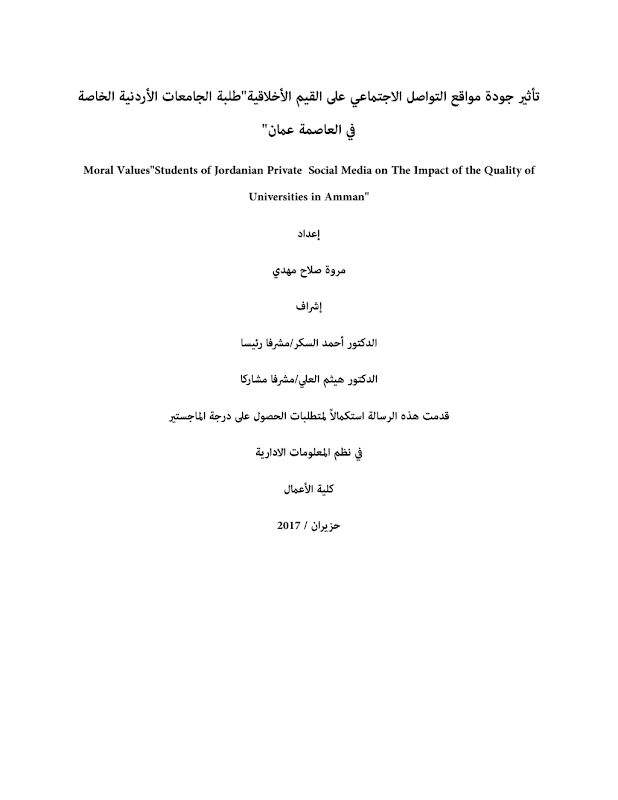 غلاف تأثير جودة مواقع التواصل الاجتماعي على القيم الأخلاقية