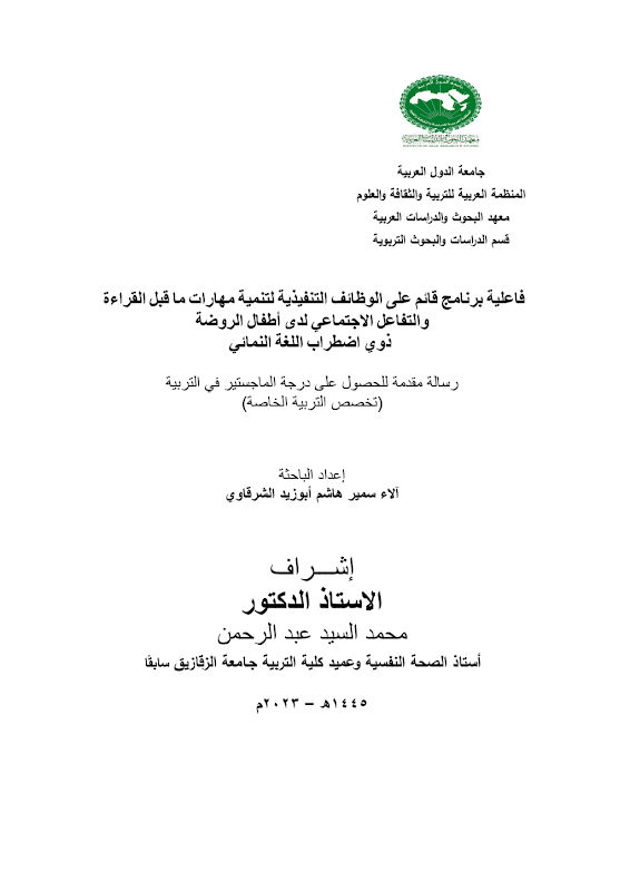 غلاف فاعلية برنامج قائم على الوظائف التنفيذية لتنمية مهارات ما قبل القراءة والتفاعل الاجتماعي لدى أطفال الروضة ذوي اضطراب اللغة النمائي