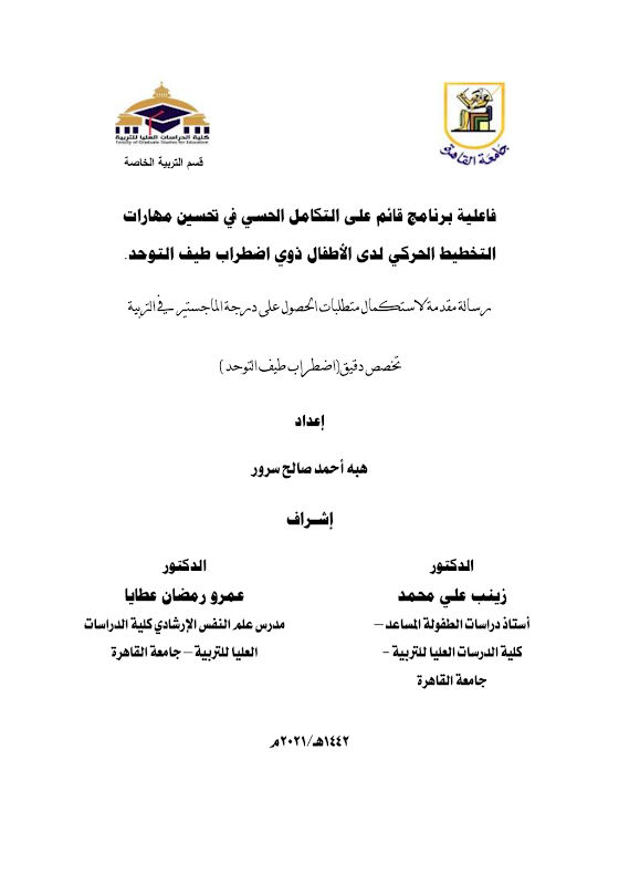 غلاف فاعلية برنامج قائم على التكامل الحسي في تحسين مهارات التخطيط الحركي لدى الأطفال ذوي اضطراب طيف التوحد