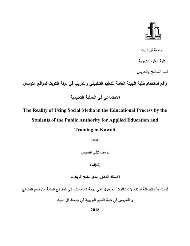 غلاف واقع استخدام طلبة الهيئة العامة للتعليم التطبيقي والتدريب في دولة الكويت لمواقع التواصل الاجتماعي في العملية التعليمية