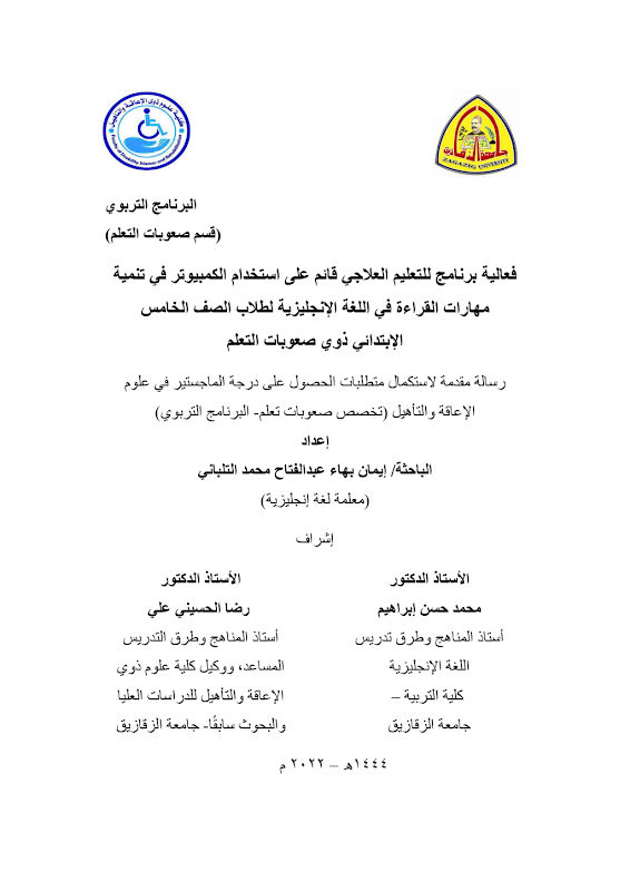 غلاف فعالية برنامج للتعليم العلاجي قائم على استخدام الكمبيوتر في تنمية مهارات القراءة في اللغة الإنجليزية لطلاب الصف الخامس الابتدائي ذوي صعوبات التعلم