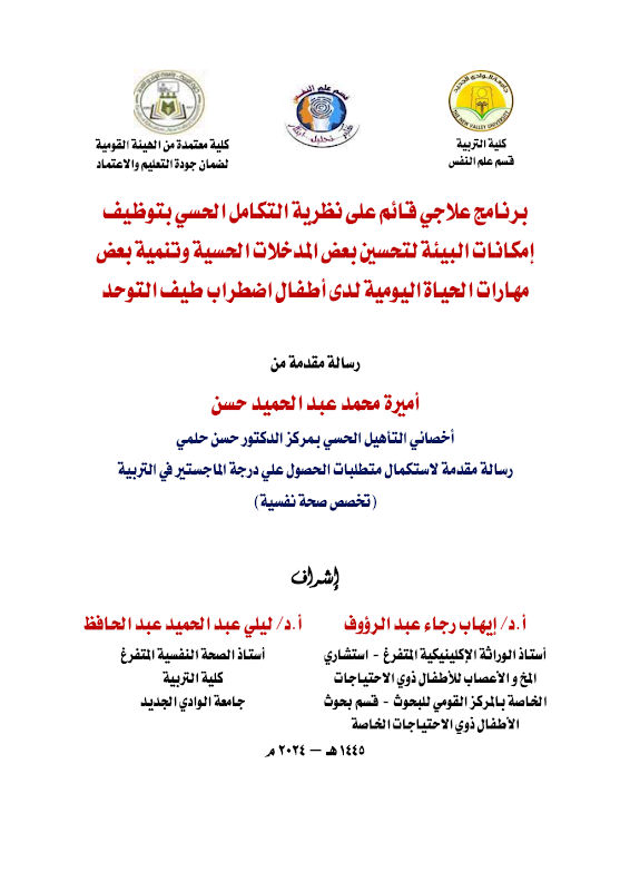 غلاف برنامج علاجي قائم على نظرية التكامل الحسي بتوظيف إمكانات البيئة لتحسين بعض المدخلات الحسية وتنمية بعض مهارات الحياة اليومية لدى أطفال اضطراب طيف التوحد