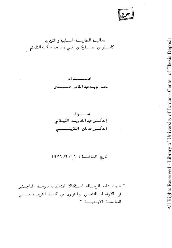 غلاف فعالية الممارسة السلبية والترديد كأسلوبين سلوكيين في معالجة حالات التلعثم