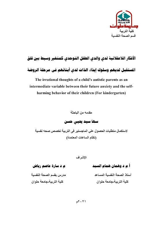 غلاف الأفكار اللاعقلانية لدي والدي الطفل التوحدي كمتغير وسيط بين قلق المستقبل لديهم وسلوك إيذاء الذات لدي أبنائهم فى مرحلة الروضة