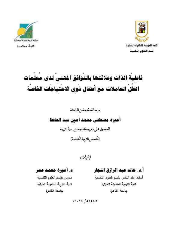 غلاف فاعلية الذات وعلاقتها بالتوافق المهني لدى معلمات الظل العاملات مع أطفال ذوي الاحتياجات الخاصة