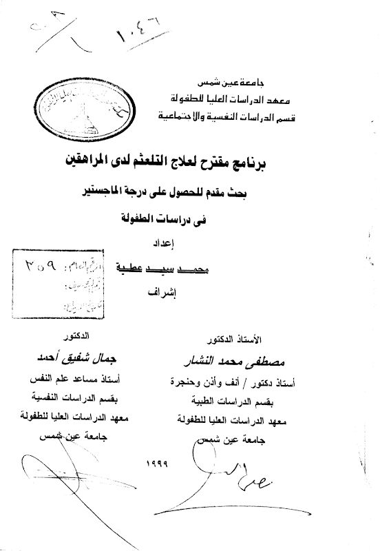 غلاف برنامج مقترح لعلاج التلعثم لدى المراهقين