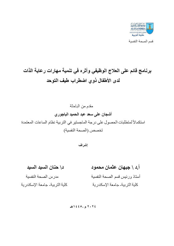 غلاف برنامج قائم على العلاج الوظيفي وأثره في تنمية مهارات رعاية الذات لدى الأطفال ذوي اضطراب طيف التوحد
