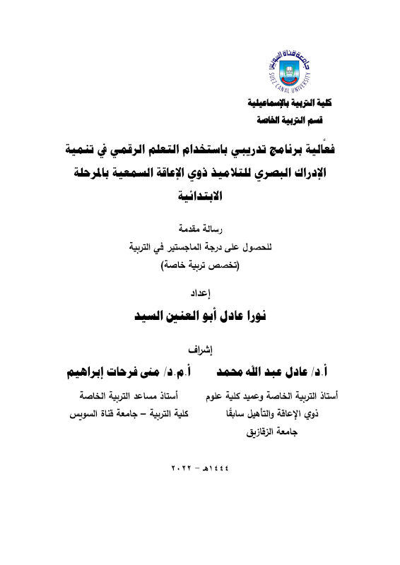 غلاف فعالية برنامج تدريبي باستخدام التعلم الرقمي في تنمية الإدراك البصري للتلاميذ ذوي الإعة السمعية بالمرحلة الابتدائية