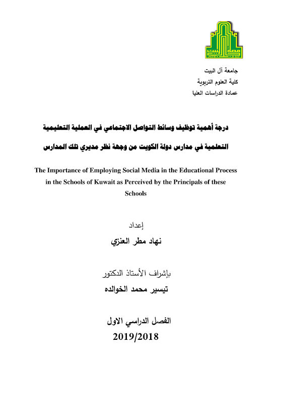 غلاف درجة أهمية توظيف وسائط التواصل الاجتماعي في العملية التعليمية التعلمية في مدارس دولة الكويت من وجهة نظر مديري تلك المدارس