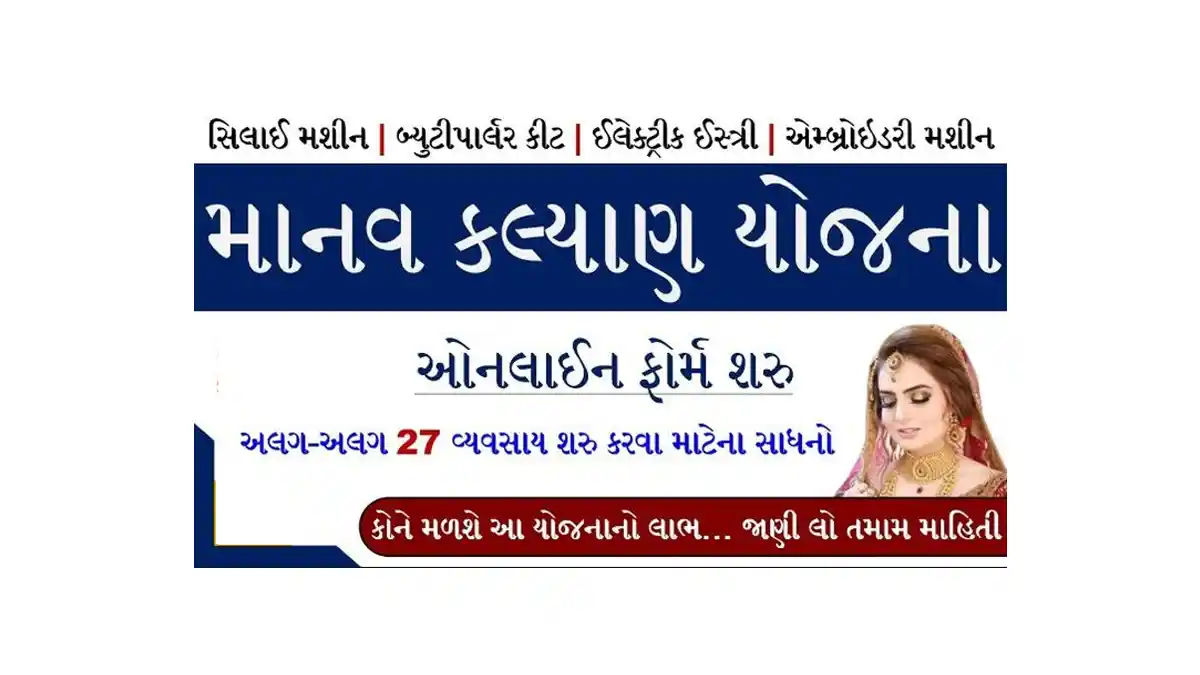માનવ કલ્યાણ યોજના 2025 - Online Form