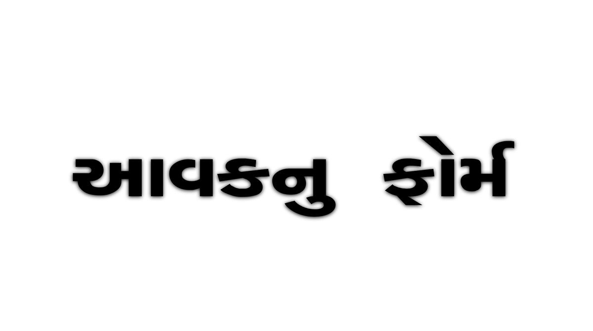 આવક અંગેનું પ્રમાણપત્ર મેળવવા બાબત