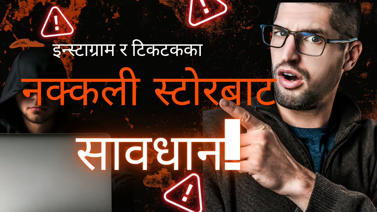 नेपालमा अनलाइन शपिङ ठगी बढ्दो: अग्रिम भुक्तानी गर्दा कसरी जोगिने?