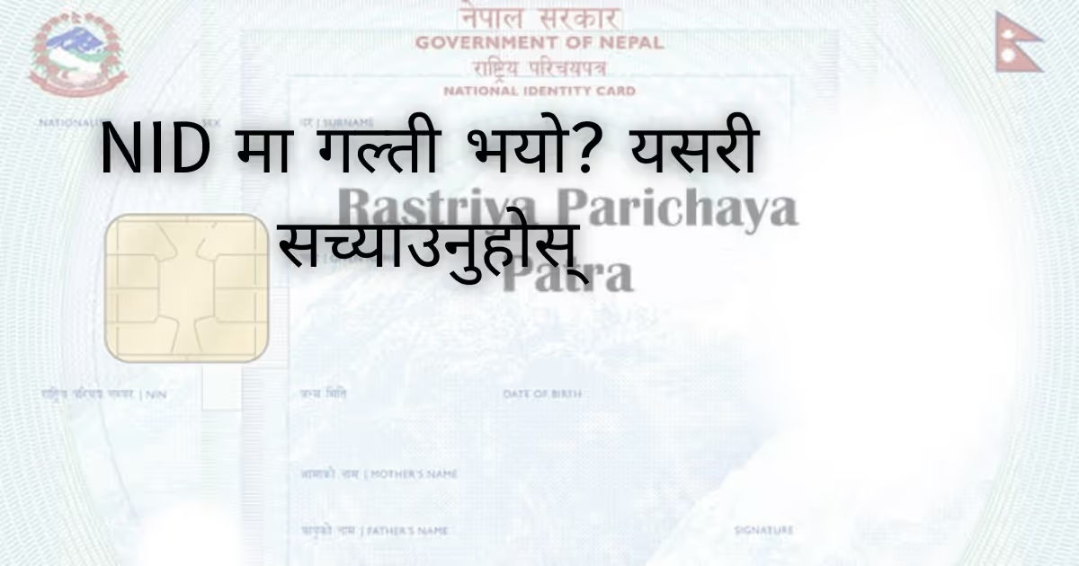 राष्ट्रिय परिचयपत्रमा विवरण सच्याउने कसरी? यस्तो छ राष्ट्रिय परिचयपत्र व्यवस्थापन शाखाको उत्तर