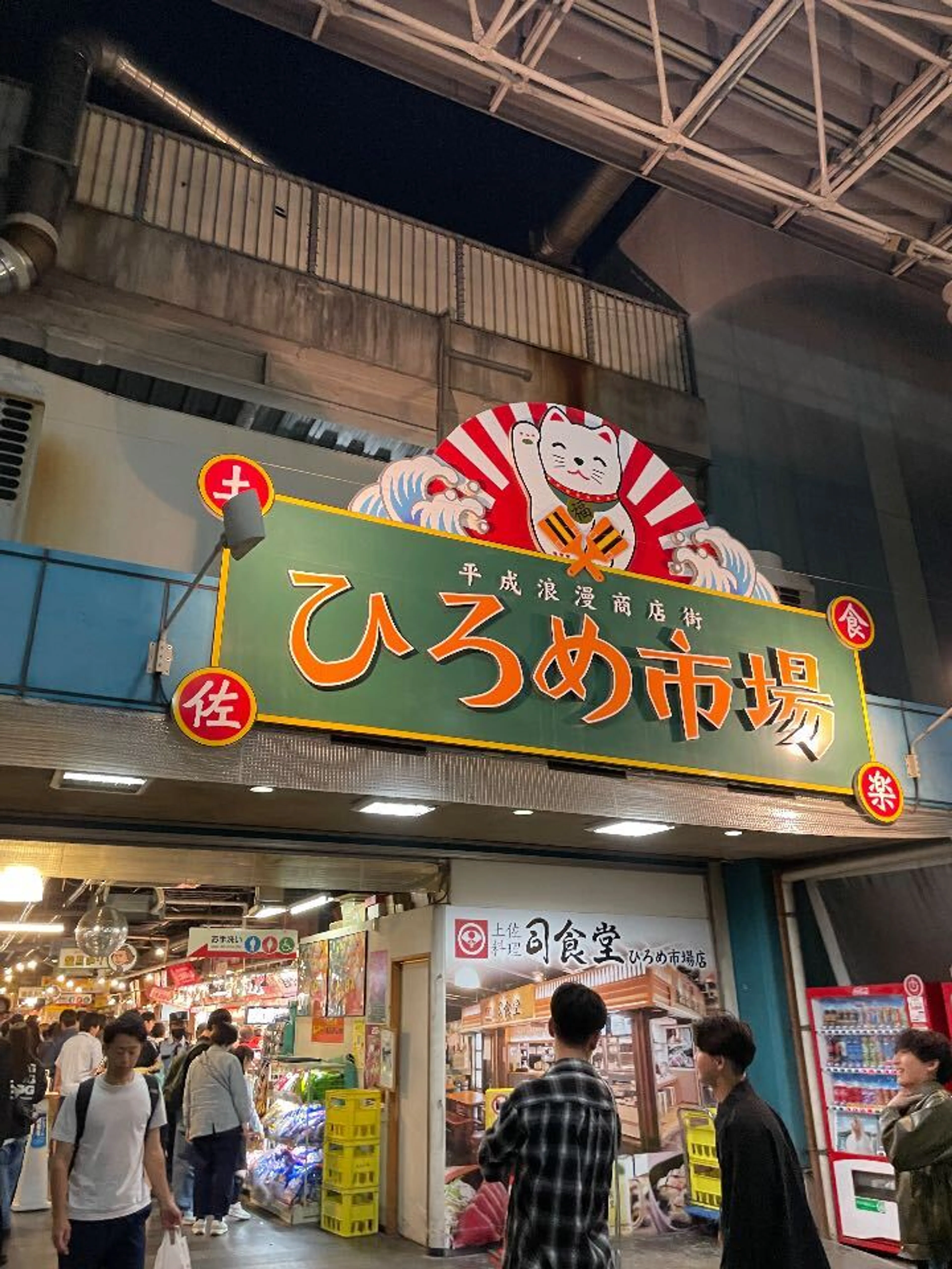 GWのひろめ市場は混みすぎてて敗北