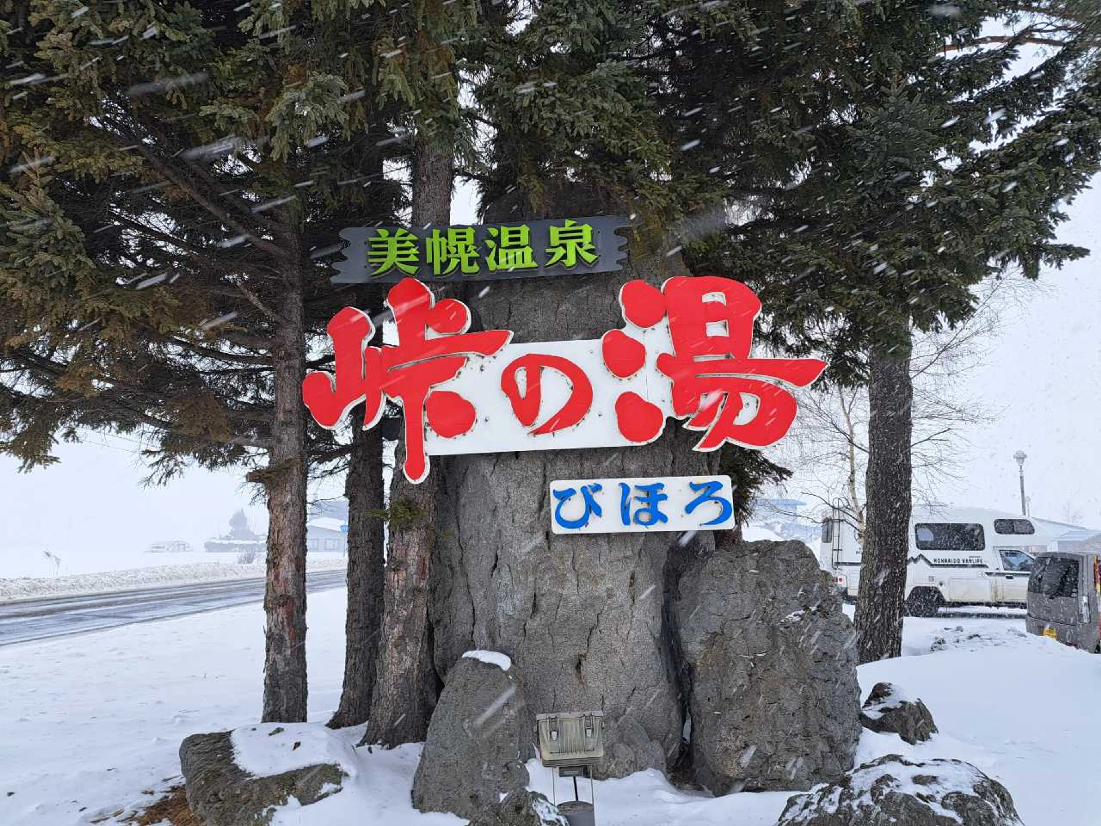 下ってスパ銭だー！露天風呂しか勝たん